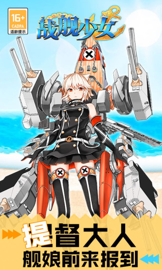 战舰少女r手游官方下载