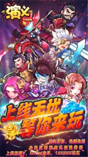 演义破解版