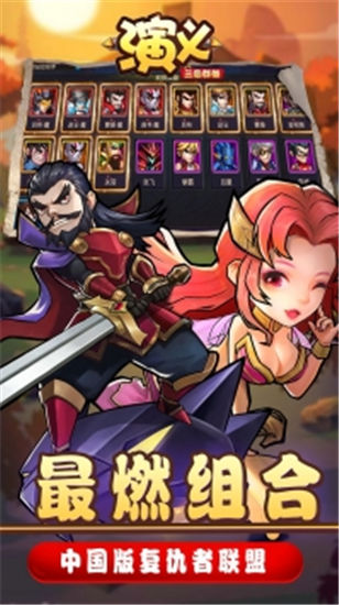 演义破解版
