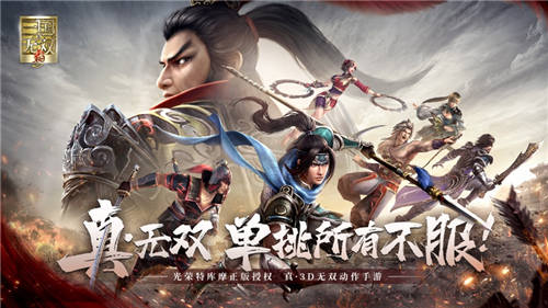 真三国无双霸手游官方版