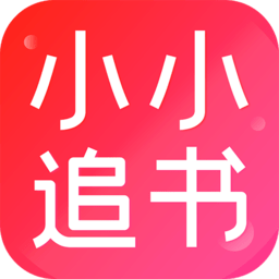 小小追书官方免费下载