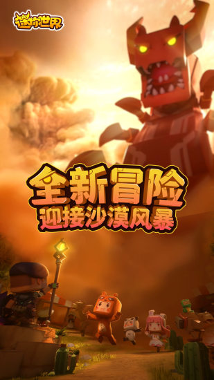 迷你世界官方正版