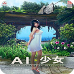 ai少女汉化版