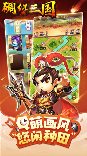 碉堡三国内购破解版