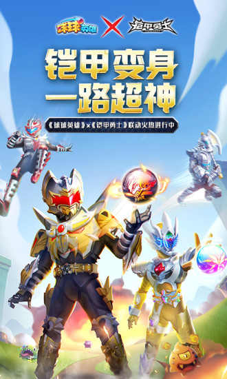 球球英雄下载安装