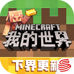 我的世界下界版本官方更新版