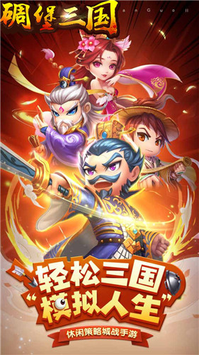 碉堡三国内购破解版