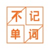 不背单词2022破解版