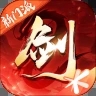 剑侠情缘2变态版下载