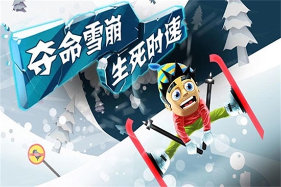 滑雪大冒险官方版