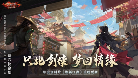 新剑侠情缘腾讯版下载