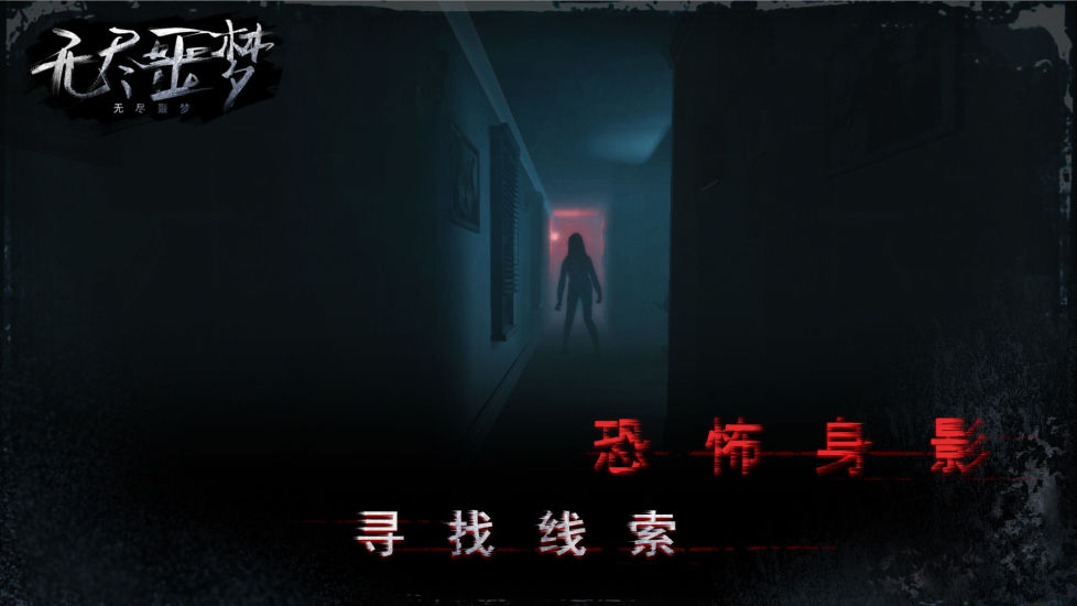 无尽噩梦解锁版
