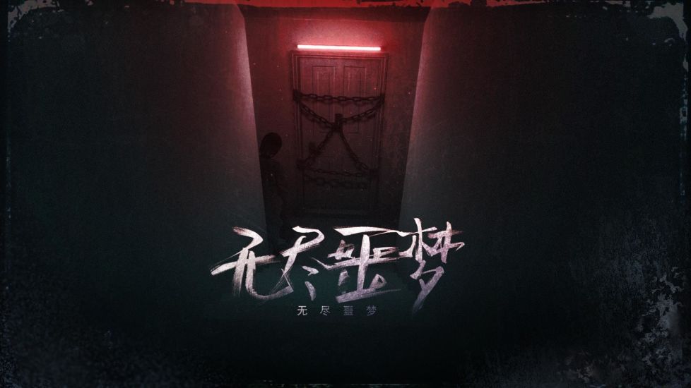 无尽噩梦解锁版