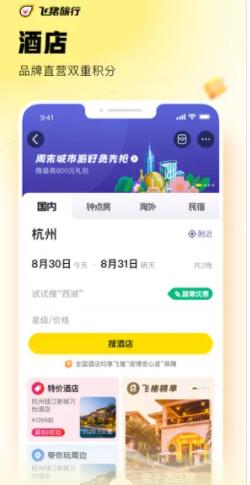 飞猪旅行app官方下载