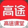 高途课堂苹果下载