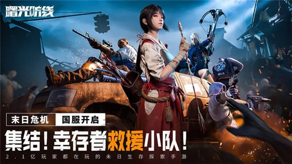 曙光防线官方版