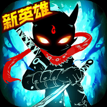 火柴人联盟2无限内购破解版下载