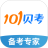 101贝考app最新版