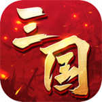 三国连环战解锁安卓版