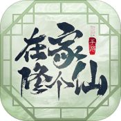 在家修个仙解锁版