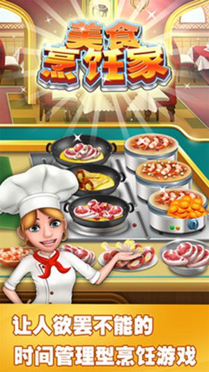 美食烹饪家无限钻石版