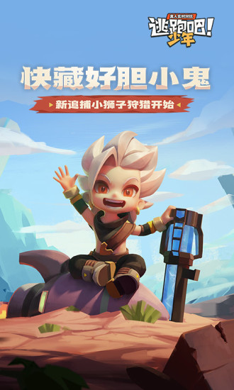 逃跑吧少年优享版最新版本