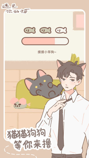 遇见你的猫解锁版