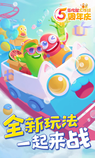 贪吃蛇大作战五周年庆下载3d
