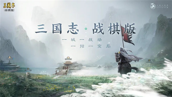 三国志战棋版最新版