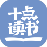 十点读书APP破解版下载