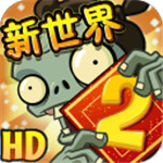 植物大战僵尸?2?国际版