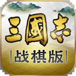 三国志战棋版最新版