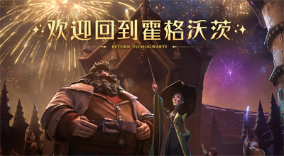 哈利波特魔法觉醒下载