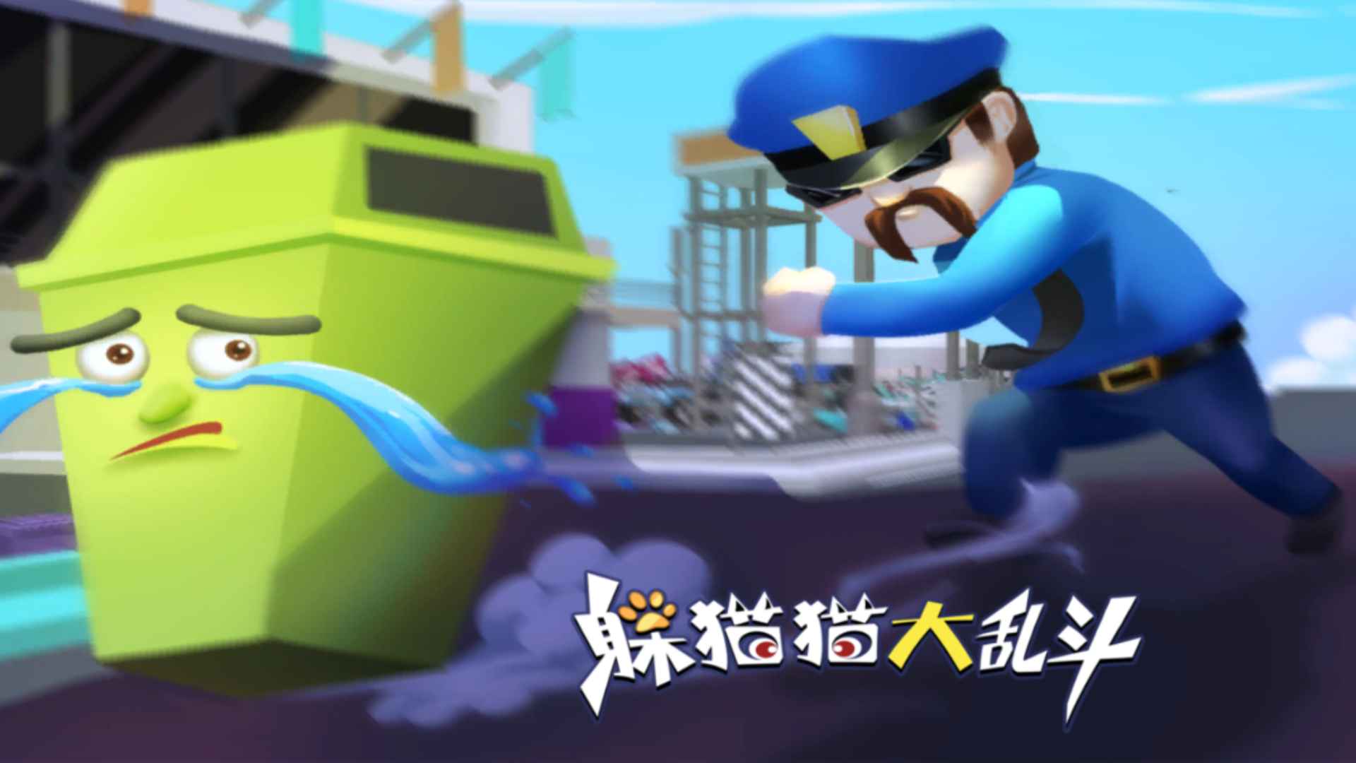 躲猫猫大乱斗安卓版