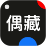 偶藏app官方版