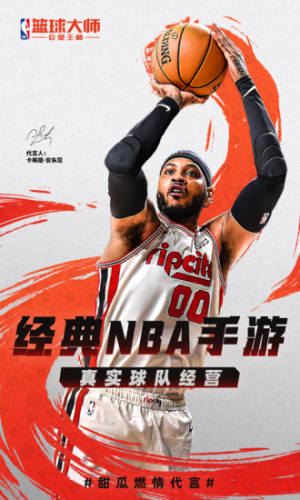 NBA篮球大师最新版本
