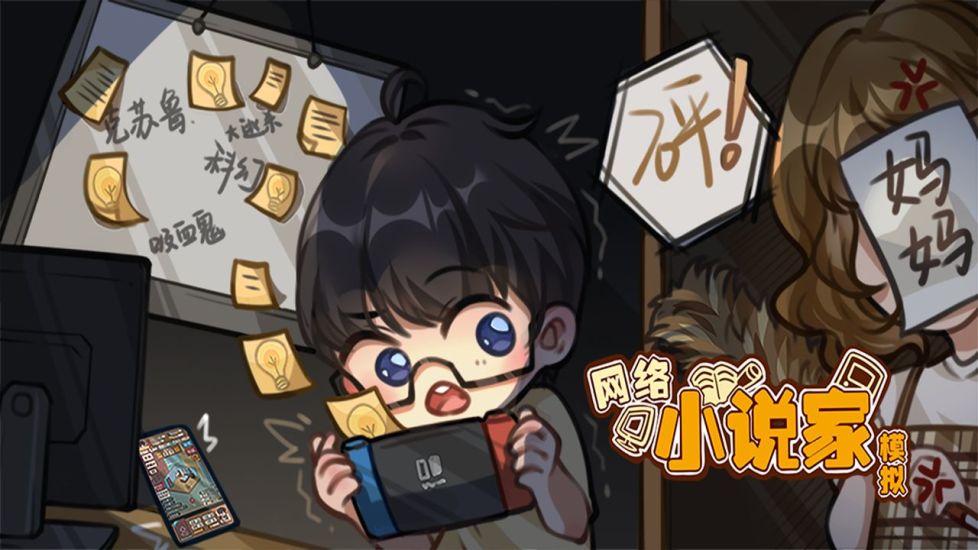网络小说家模拟无限灵感金币