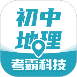 初中地理app免费版