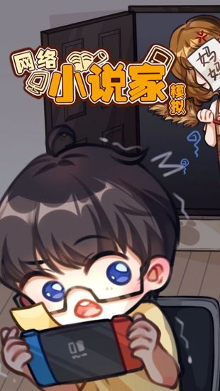 网络小说家模拟无限灵感金币