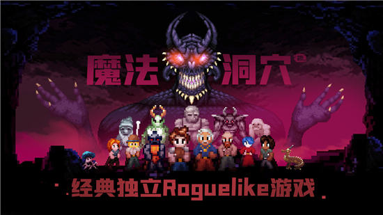 魔法洞穴2手游下载