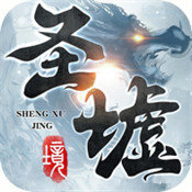 圣墟境风云天下重燃最新版