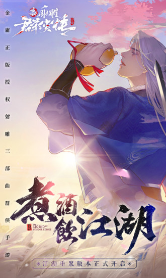 新射雕群侠传之铁血丹心九游版