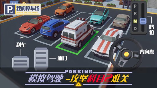 我的停车场解锁版