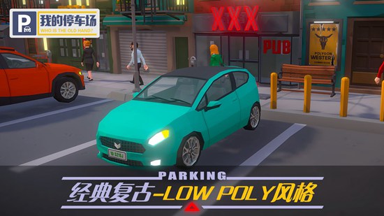 我的停车场解锁版
