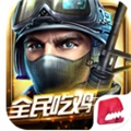 全民枪战官方版