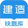 建造师快题库app手机版