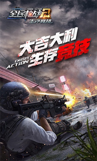 全民枪战官方版