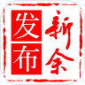 新余发布app最新版