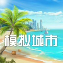 模拟城市无限内购优享版