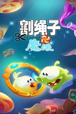 割绳子魔法精简版下载